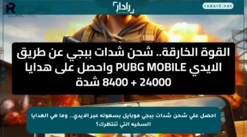 احصل على شحن شدات ببجي موبايل بسهولة عبر الأيدي.. وما هي الهدايا السخية التي تنتظرك؟